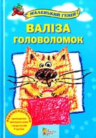 Упоряд. О. Чорновіл ; Худож. С. Грамм Валіза головоломок 978-966-424-166-0