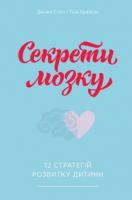 Деніел Сігел, Тіна Брайсон Секрети мозку. 12 стратегій розвитку дитини 978-617-7513-54-3