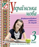 Софіян Зоряна Зеновіївна, Генсюровська Людмила Богданівна Українська мова. Диференційовані завдання до вправ : 3 кл.: до підручника М.Д.Захарійчук 978-966-10-3876-8