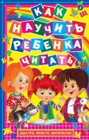 Якунина Юлия Как научить ребенка читать 978-617-7352-65-4