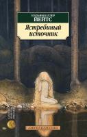 Уильям,Батлер,Йейтс Ястребиный источник 978-5-389-08111-6