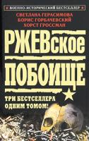 Светлана Герасимова, Борис Горбачевский, Хорст Гроссман Ржевское побоище. Три бестселлера одним томом! 978-5-699-43621-7