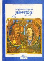 Лепкий Богдан Мотря. Не вбивай. Батурин. Полтава 5-707-0697-х