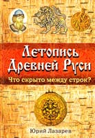 Лазарев Юрий Летопись Древней Руси. Что скрыто между строк? 978-5-699-39354-1