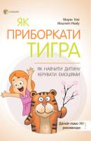 Хілі Морін Як приборкати тигра. Як навчити дитину керувати емоціями 978-617-00-3820-3