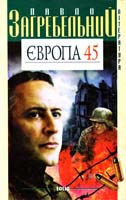 Загребельний Павло Європа 45 966-03-2169-4