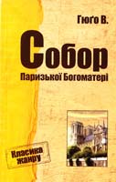 Гюго Віктор Собор Паризської Богоматері 978-617-7025-56-5