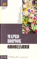 Вовчок Марко Оповідання 978-617-592-306-1