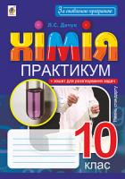 Дячук Людмила Степанівна Хімія. 10 клас. Практикум. Рівень стандарту 978-966-10-5589-5