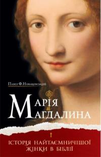 Новаковський Ф. Павел Марія Магдалина. Історія найтаємничішої жінки в Біблії 978-966-938-543-7