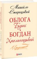 Михайло Старицький Облога Буші. Богдан Хмельницький 978-966-03-8367-8
