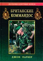 Джон Паркер Британские коммандос 5-94661-053-8