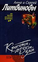 Анна и Сергей Литвиновы Красивые, дерзкие, злые 5-699-18607-7