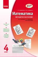 Скворцова С.О., Онопрієнко О.В. Математика. 4 клас: Методичні настанови: До підручника С. О. Скворцової, О. В. Онопрієнко