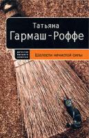 Татьяна Гармаш-Роффе Шалости нечистой силы 978-5-699-22571-2