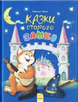 Чайка М. В. Казки старого замку 978-617-09-2958-7