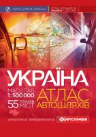 Україна. Атлас автошляхів. 1см=5км. + 55 планів міст 978-617-670-684-7