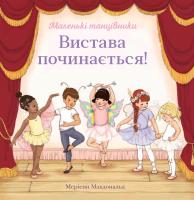 Меріенн Мак-Дональд Вистава починається! 978-966-948-308-9