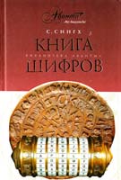 Сингх Саймон Книга шифров: тайная история шифров и их расшифровки 978-5-98986-297-9