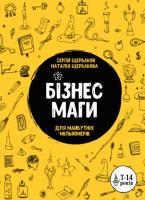 Наталія Щербакова, Сергій Щербаков Бізнесмаги. Як стати справжнім чарівником 978-966-223-60-57