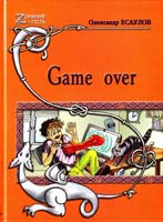 Есаулов Олександр Game over 978-966-1515-39-9