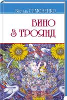 Симоненко Василь Вино з троянд 978-617-07-0441-2