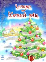 Уклад. Н. Полулях Історії про Новий рік 978-966-08-5132-0