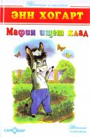 Хогарт Энн Мафин ищет клад