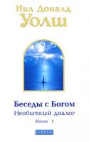 Нил Доналд Уолш Беседы с Богом. Необычный диалог. Книга 1 978-5-91250-888-2