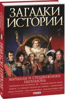 Валентина Скляренко Владимир Сядро Ирина Рудычева Загадки истории. Маршалы и сподвижники Наполеона 978-966-03-7664-9