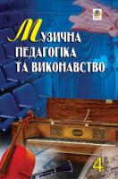 Серотюк Петро Федорович Музична педагогіка та виконавство. Випуск 4. Збірник статей. 978-966-10-0482-4