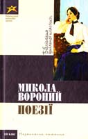 Вороний Микола Поезії 978-966-339-639-2