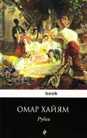 Омар Хайям Рубаи 978-5-699-59074-2