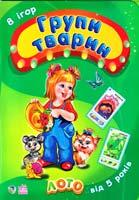 8 ігор. Групи тварин. Лото. Від 5 років