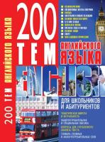 Хименко Анна 200. Сборник новых тем современного немецкого языка 978-966-338-845-8