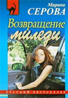 Марина Серова Возвращение миледи 978-5-699-32796-6