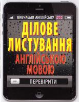 Кулешова Оксана Ділове листування англійською мовою 978-966-498-566-3