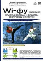 Андрей А. Владимиров, Константин В. Гавриленко, Андрей А. Михайловский Wi-фу: