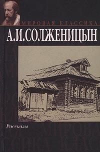 А. И. Солженицын А. И. Солженицын. Рассказы 978-5-17-032158-2