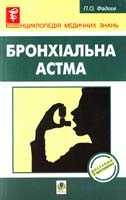 Фадєєв П. Бронхіальна астма 978-966-10-1548-6
