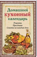 сост. Л. Каянович Домашний кухонный календарь. Рецепты, праздники, советы на каждый день 978-966-14-7725-3