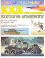 Сергей Леня Как нарисовать боевую машину 5-17-037608-1, 966-696-919-х