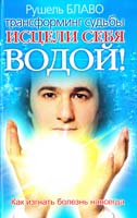Елена Дорогавцева, Рушель Блаво Исцели себя водой! Трансформинг судьбы от Рушеля Блаво 978-5-17-048096-8