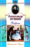 Пушкін Олександр Вибране 978-966-661-913-9