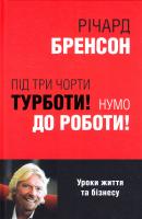 Бренсон Річард Під три чорти турботи! Нумо до роботи! 978-966-923-108-6