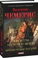 Чемерис Валентин Жінок там на тютюн міняли, або Перший подвиг Богдана 978-966-03-7886-5