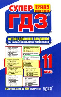 СУПЕР ГДЗ. Готові домашні завдання. 11 класі Розв’язання рправ та завдань до усіх шкільних підручників. Кн. 1 978-617-03-0531-2