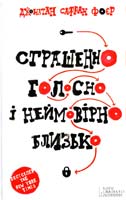 Фоєр Джонатан Сафран Страшенно голосно і неймовірно близько 978-966-14-9258-4