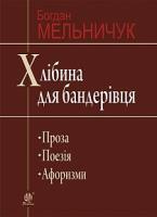 Мельничук Богдан Іванович Хлібина для бандерівця : поезія, проза, афоризми 978-966-10-4505-6