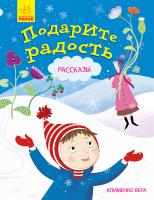 Клименко В. Подарите радость